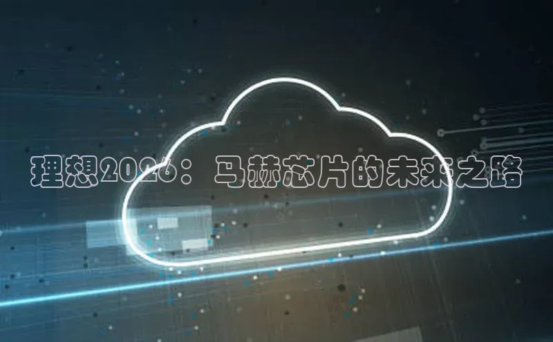 理想2026：马赫芯片的未来之路